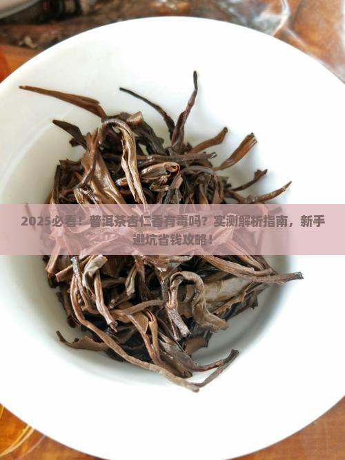普洱茶的杏仁香有毒吗能喝吗