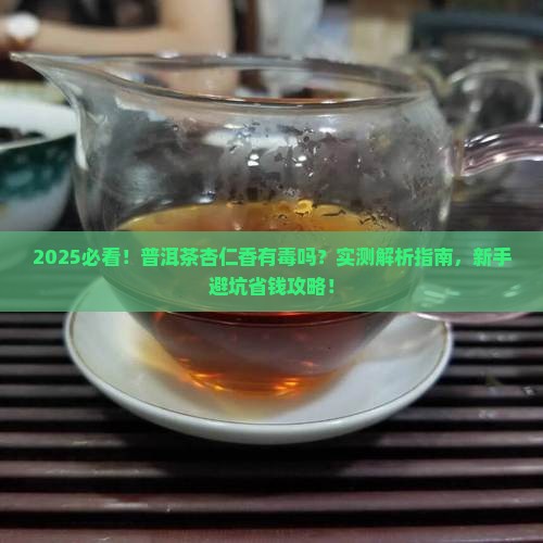 普洱茶的杏仁香有毒吗能喝吗