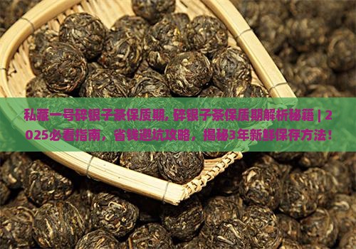 私藏一号碎银子茶保质期