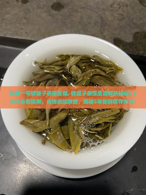 私藏一号碎银子茶保质期