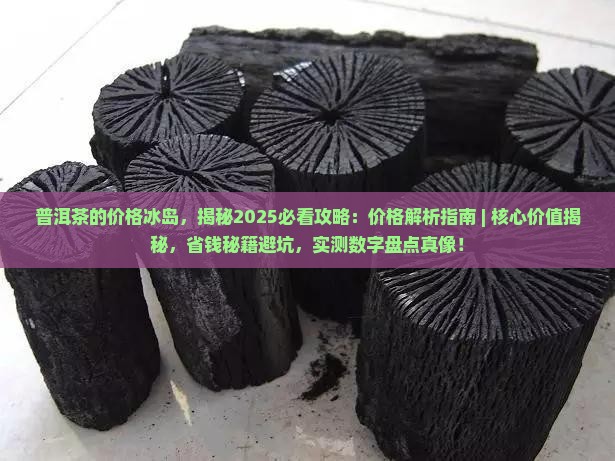 普洱茶的价格冰岛