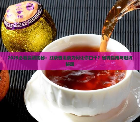 红茶普洱茶喝了口干