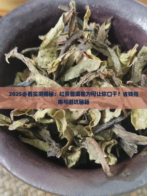 红茶普洱茶喝了口干