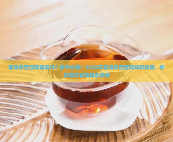 普洱茶苦涩味能去吗