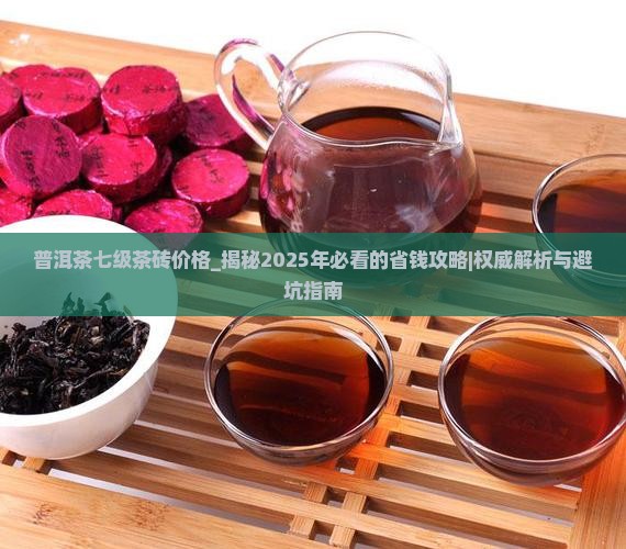普洱茶七级茶砖价格