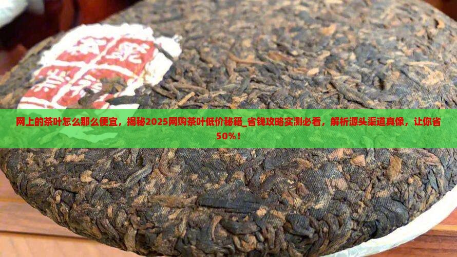 网上的茶叶怎么那么便宜