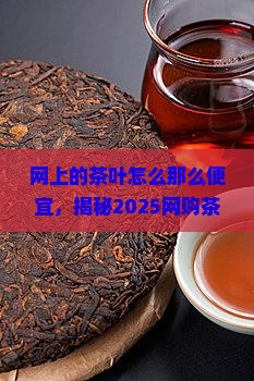 网上的茶叶怎么那么便宜