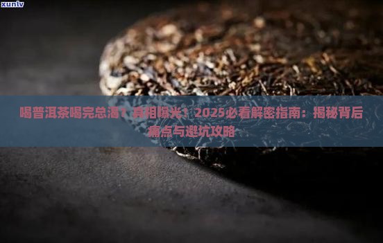 喝普洱茶喝完总渴原因