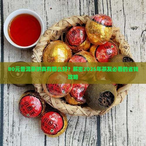 80元普洱茶饼算好茶