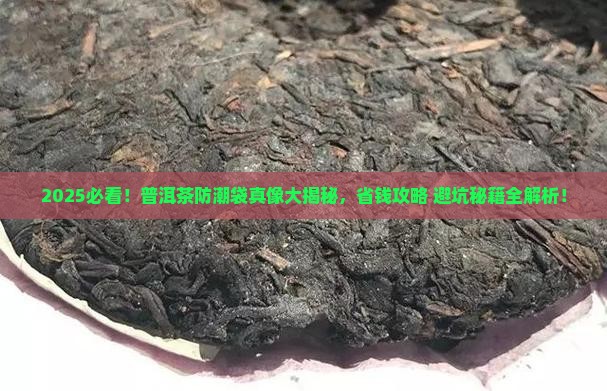 普洱茶防潮袋好吗