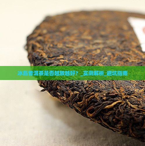 冰岛普洱茶是否越放越好