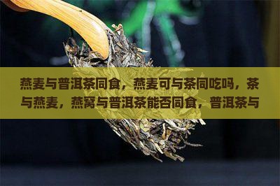燕麦与普洱茶同食