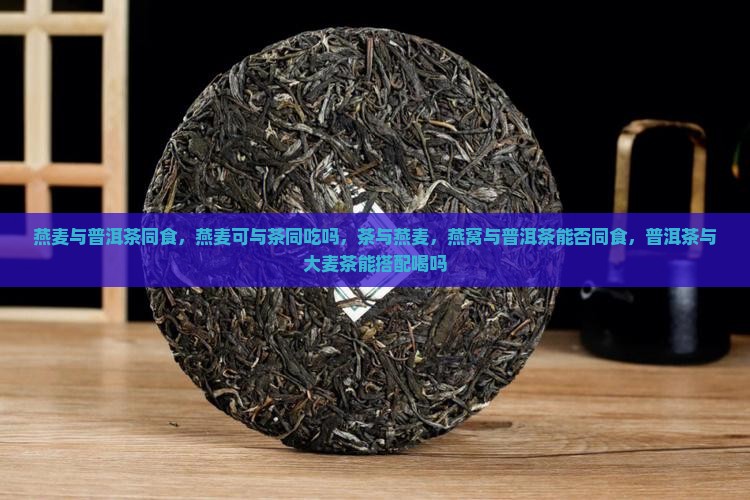 燕麦与普洱茶同食