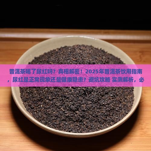 普洱茶喝了尿红吗