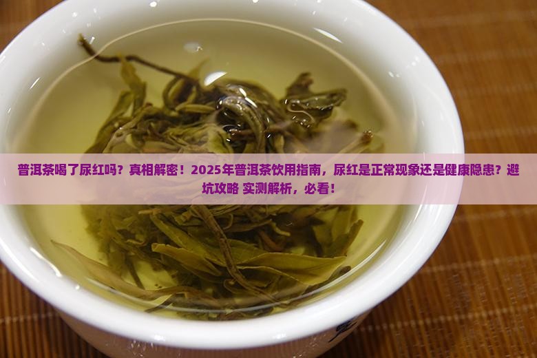 普洱茶喝了尿红吗