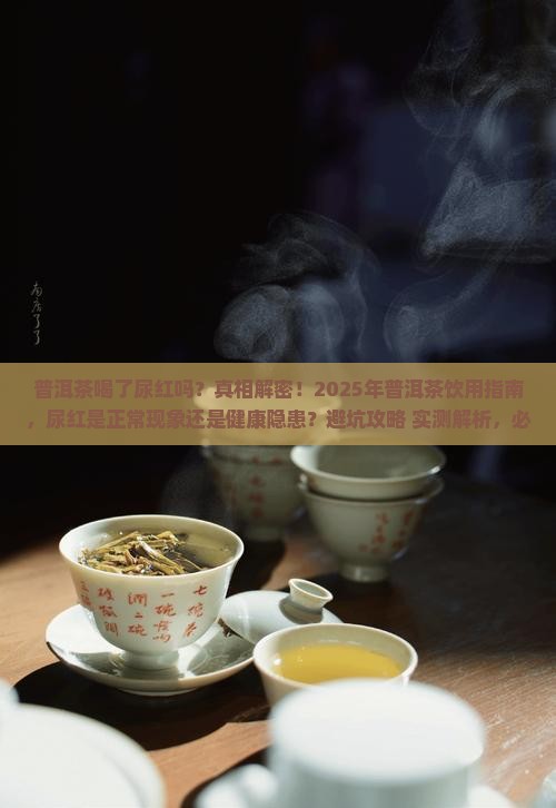 普洱茶喝了尿红吗