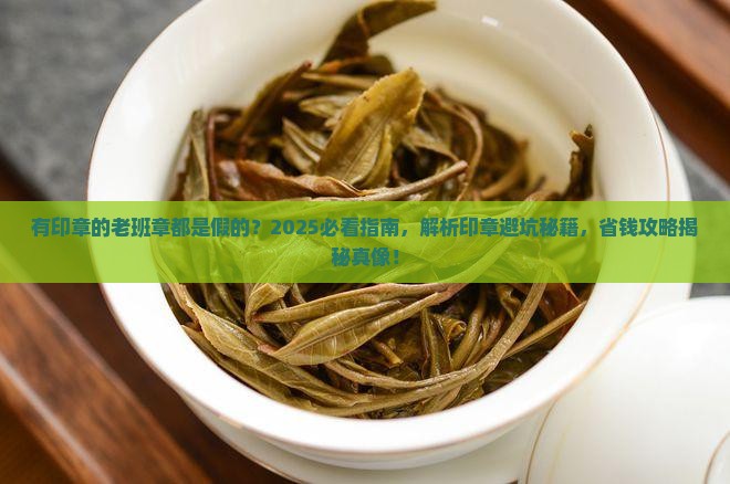 有印章的老班章都是假的
