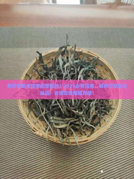 有印章的老班章都是假的