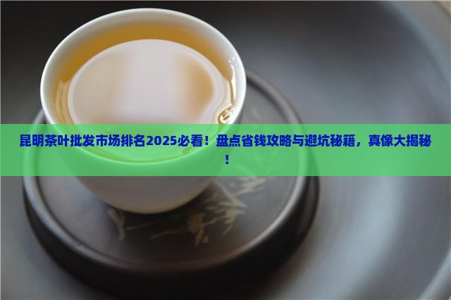 昆明茶叶批发市场排名