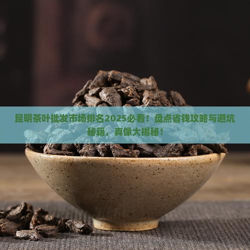 昆明茶叶批发市场排名