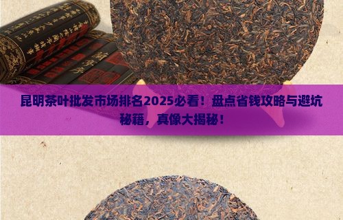 昆明茶叶批发市场排名