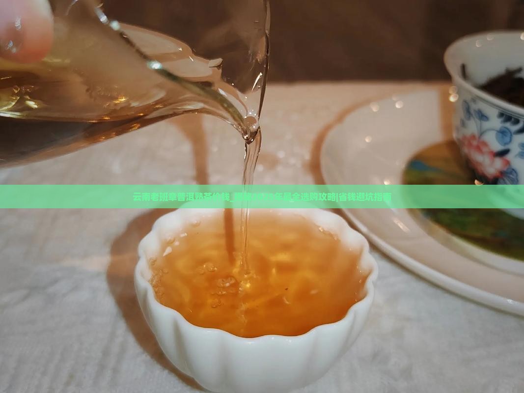 云南老班章普洱熟茶价钱