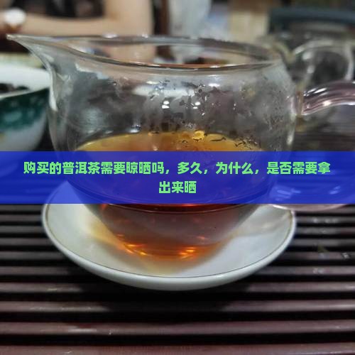 购买的普洱茶需要晾晒吗