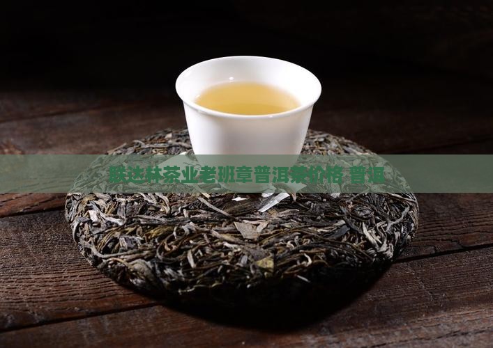 联达林茶业羊老班章