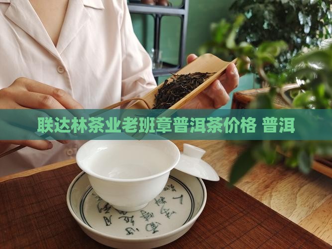 联达林茶业羊老班章