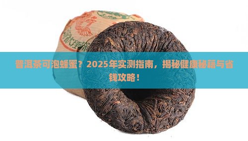 普洱茶可泡蜂蜜