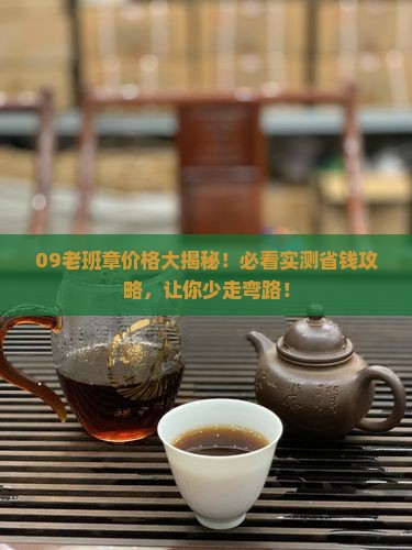 09老班章价格价格