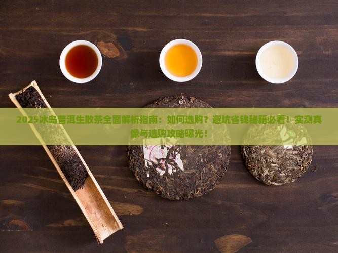 冰岛普洱生散茶