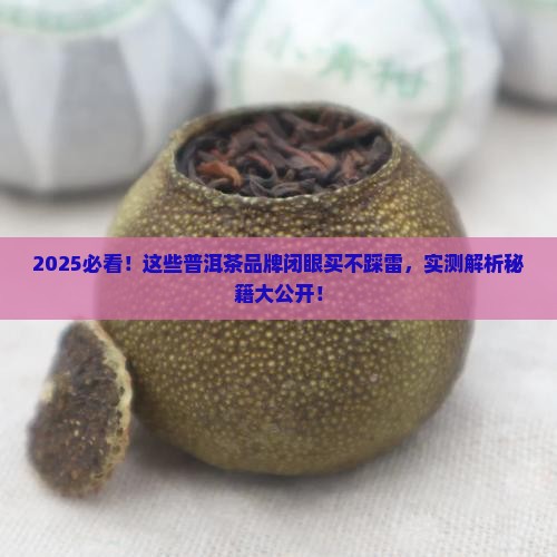 无脑买入的普洱茶品牌有哪些