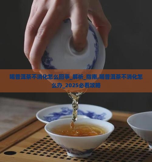 喝普洱茶不消化怎么回事