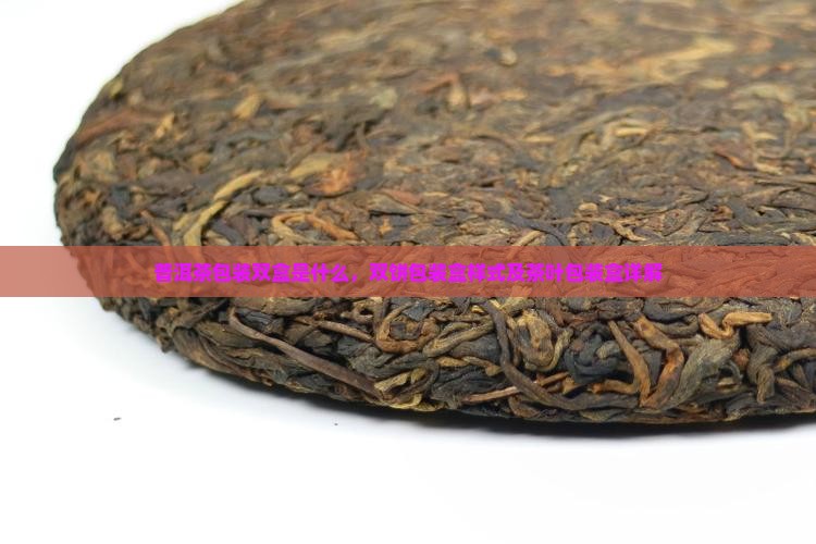 普洱茶包装双盒是什么