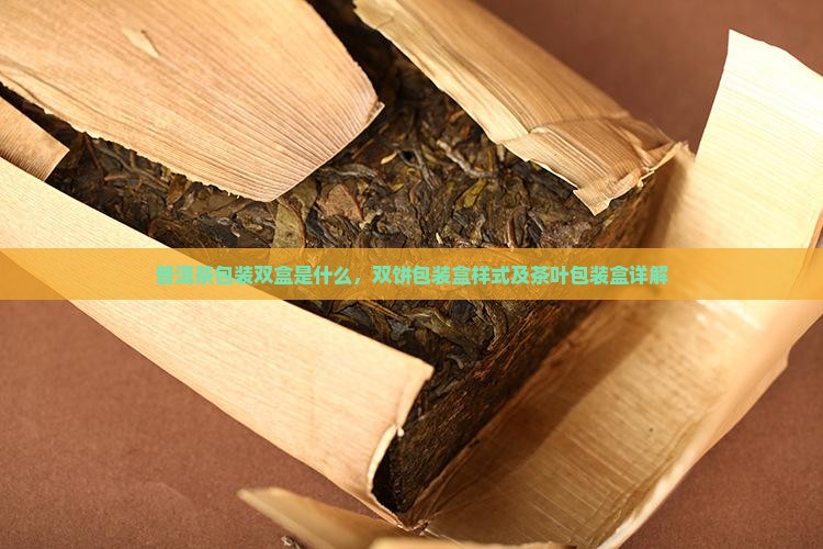 普洱茶包装双盒是什么
