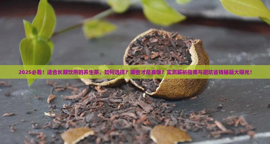 适合长期饮用的养生茶