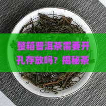 整箱普洱茶需要开孔存放吗