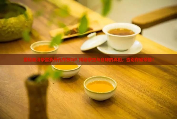 整箱普洱茶需要开孔存放吗