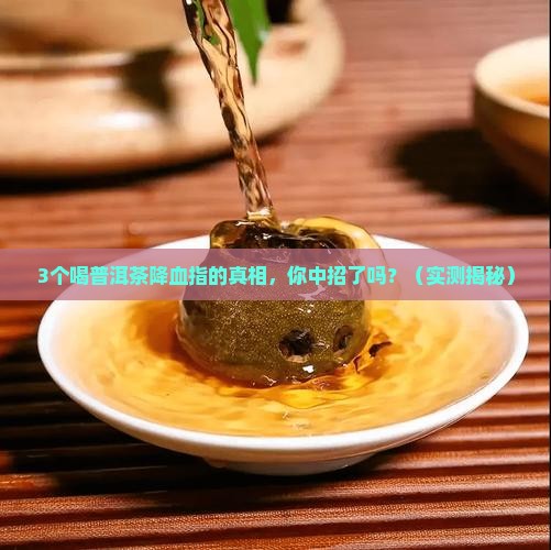 普洱茶降血指吗