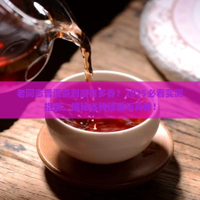 老同志普洱茶境境