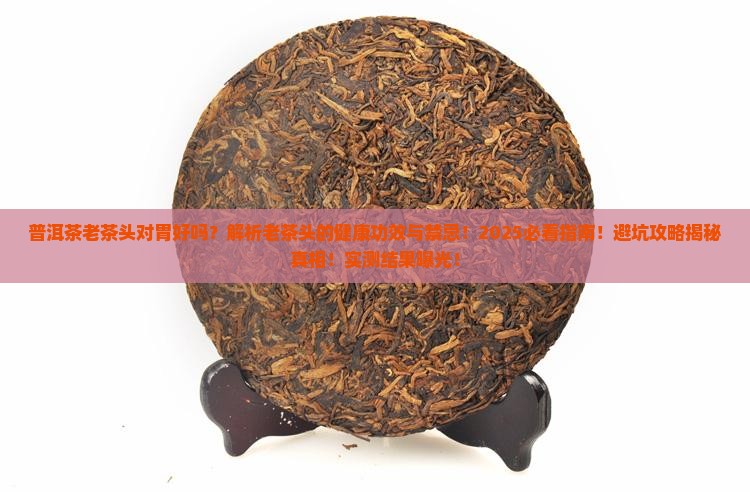 普洱茶老茶头对胃好吗