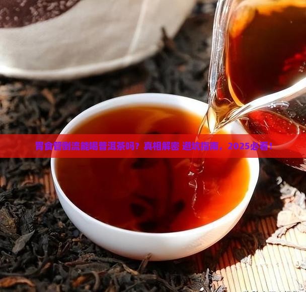 胃食管倒流能喝普洱茶吗