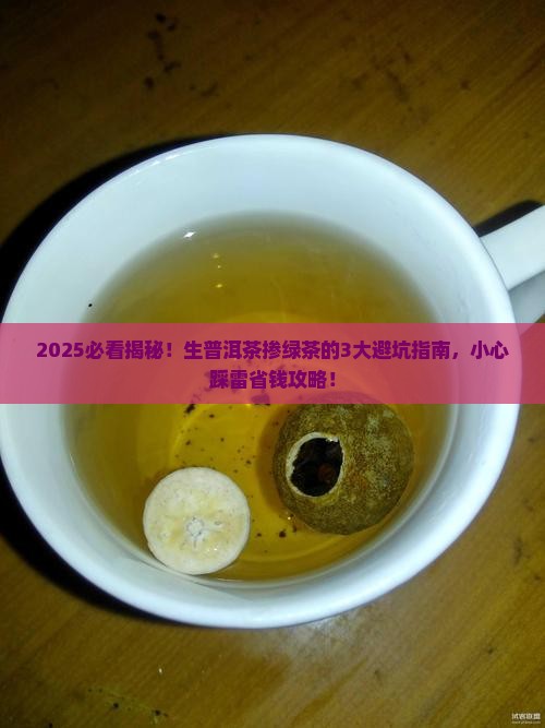 生普洱茶掺绿茶