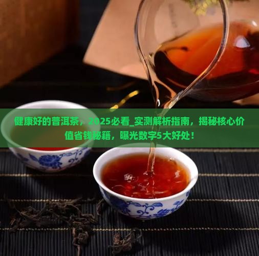 健康好的普洱茶