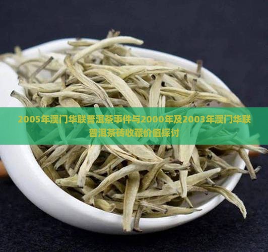 2005年澳门华联普洱茶