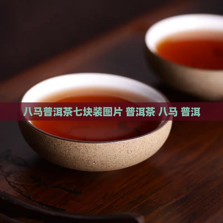 八马普洱茶七块装