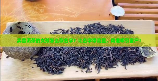卖普洱茶的女孩怎么取名字