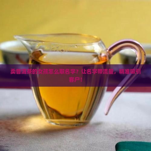 卖普洱茶的女孩怎么取名字