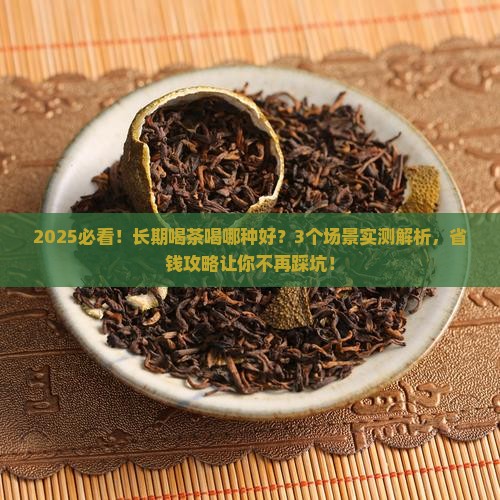 长期喝茶喝哪种好